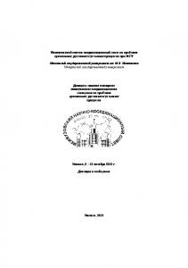 Двадцать седьмое пленарное межвузовское координационное совещание по проблеме эрозионных, русловых и устьевых процессов (Ижевск, 8-12 октября 2012 г.) : доклады и сообщения