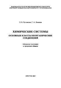 Химические системы. Основные классы неоганических соединений  учеб. пособие8