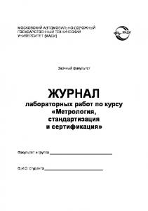 Журнал лабораторных работ по курсу Метрология, стандартизация и сертификация   8 с.