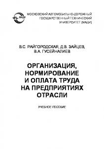 Организация, нормирование и оплата труда на предприятиях отрасли: учеб. пособие.