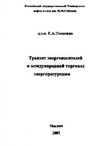 Транзит энергоносителей в международной торговле энергоресурсами