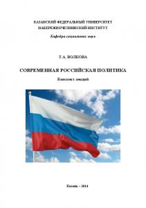 Современная российская политика: конспект лекций