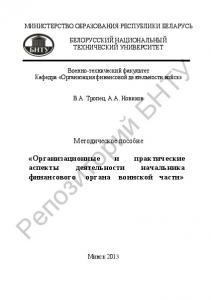 Организационные и практические аспекты деятельности начальника финансового органа воинской части