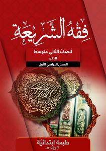 فقه الشريعة للصفّ الثاني متوسط للذكور: الفصل الدراسي الأول