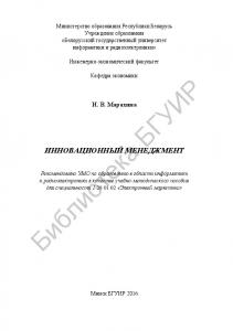 Инновационный менеджмент : учебно-методическое пособие