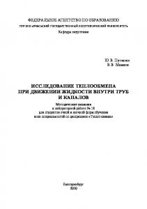 Исследование теплообмена при движении жидкости внутри труб и каналов