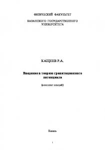 Введение в теорию гравитационного потенциала: (конспект лекций): [для студентов третьего курса физического факультета]