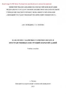 Назначение габаритных размеров плоских и пространственных конструкций покрытий зданий. Учебное пособие