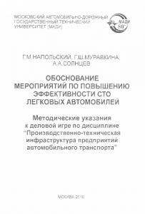 Обоснование мероприятий по повышению эффективности С легковых автомобилей: методические указания к деловой игре по дисциплине Производственнотехническая инфраструктура предприятий автомобильного транспорта