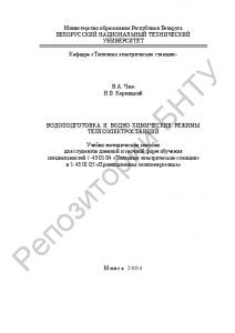 Водоподготовка и водно-химические режимы теплоэлектростанций