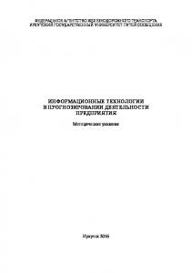 Информационные технологии в прогнозировании деятельности предприятия