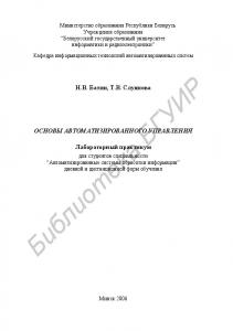 Основы автоматизированного управления : лаборатор. практикум для студентов специальности “Автоматизир. системы обраб. информ.” днев. и дистанц. форм обучения