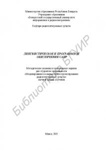 Лингвистическое и программное обеспечение САПР : метод. указания и контрольные задания для студентов специальности «Моделирование и компьютер. проектирование радиоэлектр. средств» заоч. формы обучения