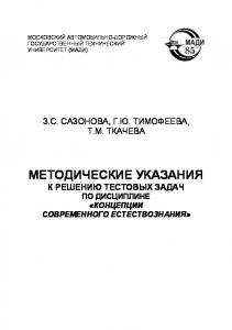 Методические указания к решению тестовых задач по дисциплине «Концепции современного естествознания».