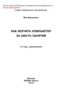 Как изучить компьютер за шесть занятий