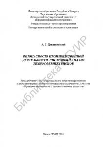 Безопасность    производственной    деятельности. Системный анализ техносферных   рисков :  пособие