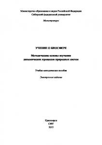 Учение о биосфере. Методические основы изучения динамических процессов природных систем