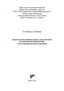 Модель мультилингвального образования в полиэтническом регионе (на базе общеобразовательного учреждения)