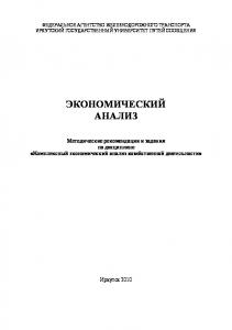 Экономический анализ  ме рекомендации и задания