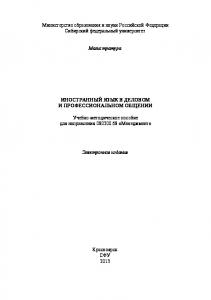 Иностранный язык в деловом и профессиональном общении