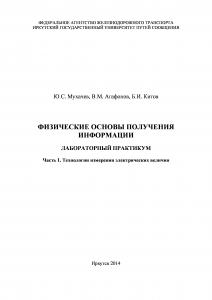 Физические основы получения информации  лабораторный практикум.   Технологии измерения электрических величин