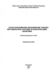 Налогообложение предприятия. Учебно-методическое пособие к практическим занятиям