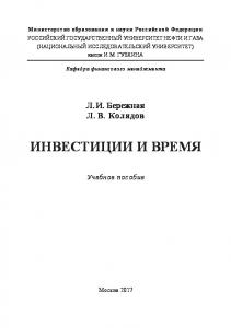 Бережная Л.И. и др. Инвестиции и время