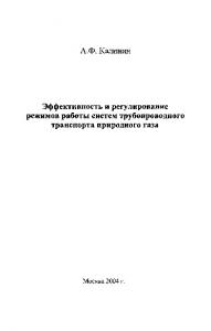 Эффективность и регулирование режимов работы систем трубопроводного транспорта природного газа