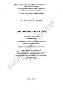 Курсовое проектирование : метод. пособие по дисциплинам «Измерит. сигналы и функцион. устройства их обраб.» и «Информ.-измерит. системы» для студентов специальностей «Метрология, стандартизация и сертификация (радиоэлектроника, информ. и связь)», «Метроло