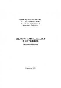 Супей В.А.  Системы автоматизации и управления