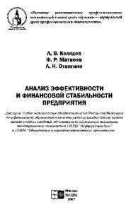 Анализ эффективности и финансовой стабильности предприятия