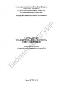 Охрана труда, экологическая безопасность, энергосбережение : метод. пособие по выполнению диплом. проектов (работ)