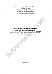 Вучэбна-метадычны дапаможнік па курсу “Гісторыя Беларусі” для студэнтаў усіх спец. БДУІР вячэрняй формы навучання