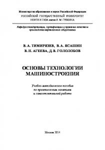 Тимирязев В.А. и др. Основы технологии машиностроения