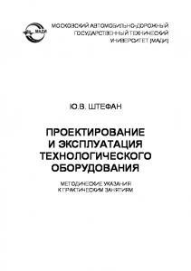 Проектирование и эксплуатация технологического оборудования: метод. указания к практическим занятиям.