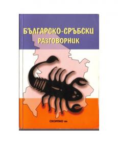 Българско-сръбски разговорник