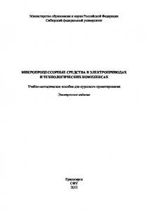 Микропроцессорные средства в электроприводах и технологических комплексах