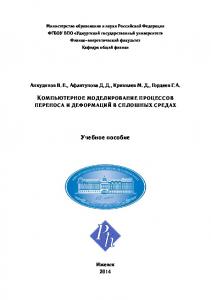Компьютерное моделирование процессов переноса и деформаций в сплошных средах : учеб. пособие