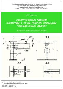 Конструктивные решения элементов и узлов рабочих площадок промышленных зданий