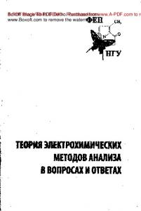 Теория электрохимических методов анализа в вопросах и ответах