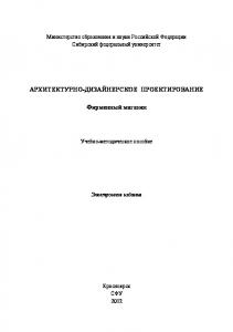 Архитектурно-дизайнерское проектирование. Фирменный магазин