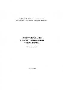 Яковлев Ю. М.  Конструирование и расчет автомобиля. Основы расчета