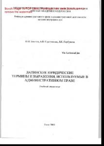 Латинские юридические термины и выражения, используемые в административном праве. Учебный справочник