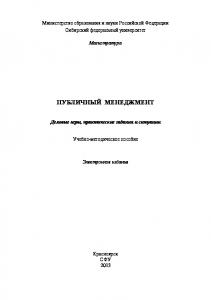 Публичный менеджмент. Деловые игры, практические задания и ситуации