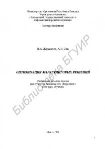Оптимизация маркетинговых решений : учебно-метод. пособие для студентов специальности «Маркетинг» всех форм обучения