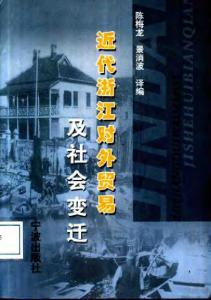 近代浙江对外贸易及社会变迁：宁波、温州、杭州海关贸易报告译编