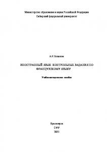 Богданова А. И.  Иностранный язык. Контрольные задания по французскому языку