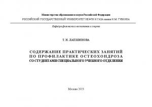 Лапшинова Т.Н. Содержан. практич. занятий по профил. остеопороза