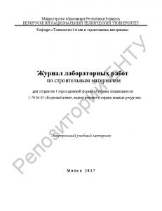 Журнал лабораторных работ по строительным материалам