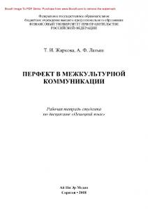 Перфект в межкультурной коммуникации. Рабочая тетрадь студента по дисциплине «Немецкий язык»